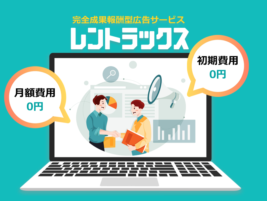 初期費用・月額費用が無料の「レントラックス」