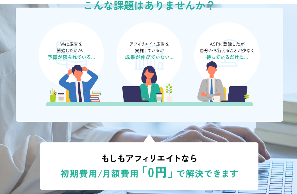初期費用も月額費用も無料のもしもアフィリエイト