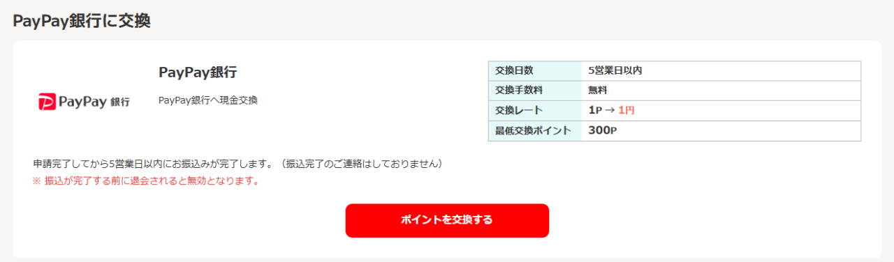 モッピーのポイント交換手続き画面