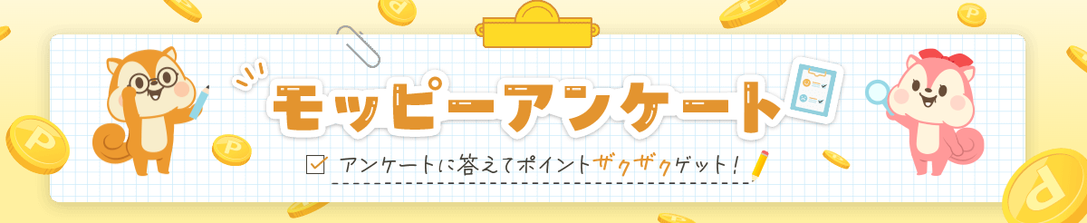 モッピーアンケート
