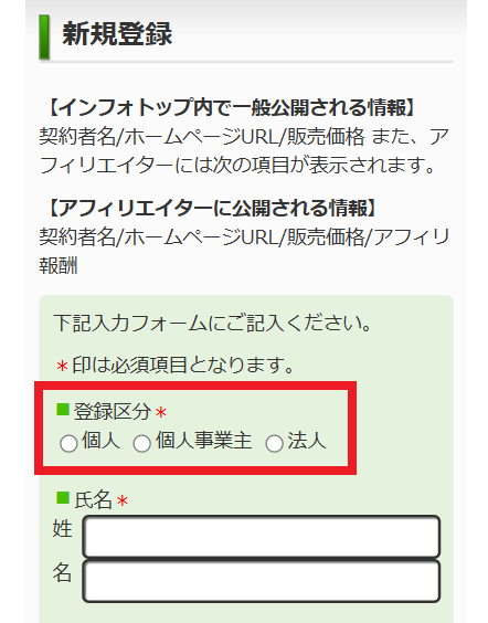 インフォトップ登録フォーム