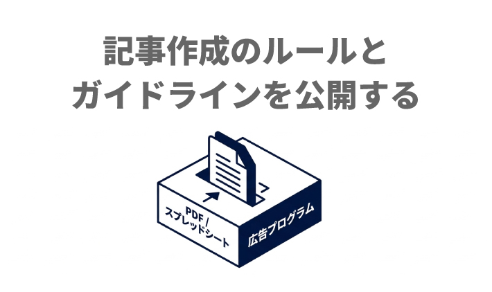 記事作成のルールとガイドラインを公開する