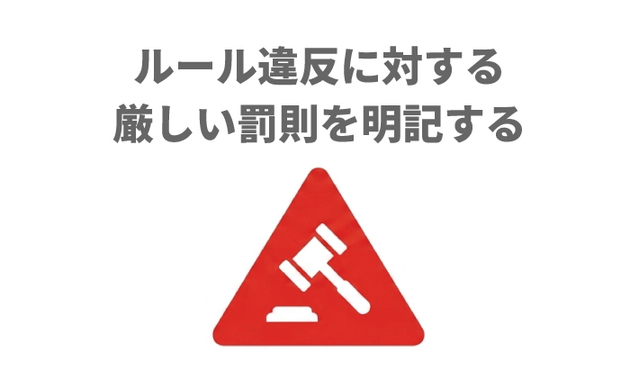 ルール違反に対する厳しい罰則を明記する