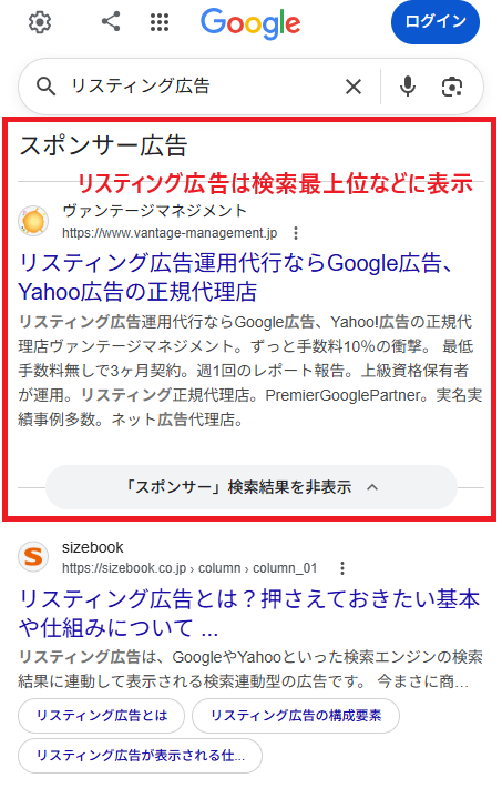 リスティング広告は検索最上位などに表示される