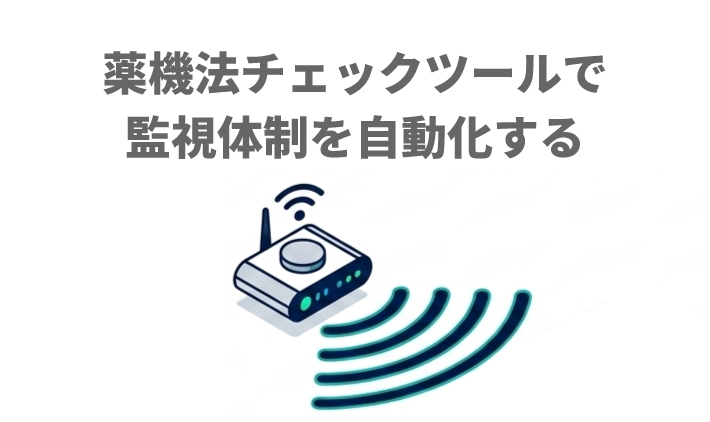 薬機法チェックツールで監視体制を自動化する