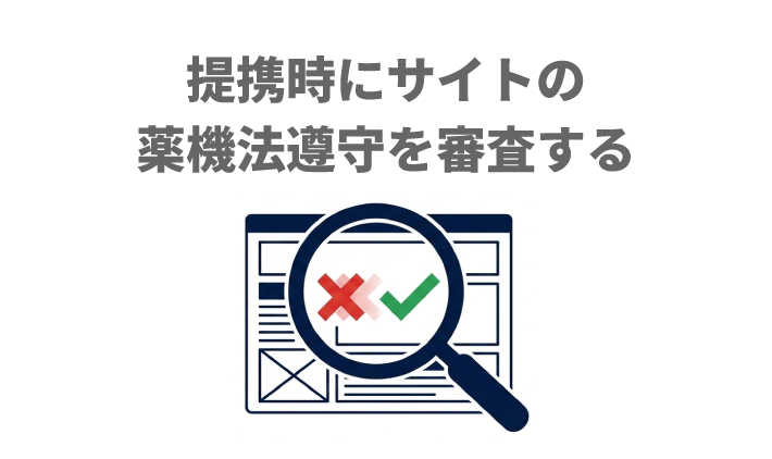 提携時にサイトの薬機法遵守を審査する