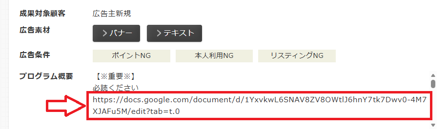 広告プログラムの説明に、PDFやスプレッドシートのURLを記載