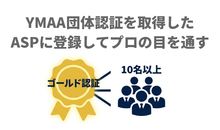 YMAA団体認証を取得したASPに登録してプロの目を通す