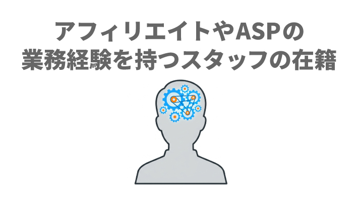 アフィリエイトやASPの業務経験を持つスタッフの在籍