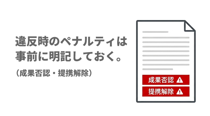 違反時のペナルティは事前に明記しておく