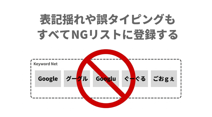 表記揺れや誤タイピングもすべてNGリストに登録する
