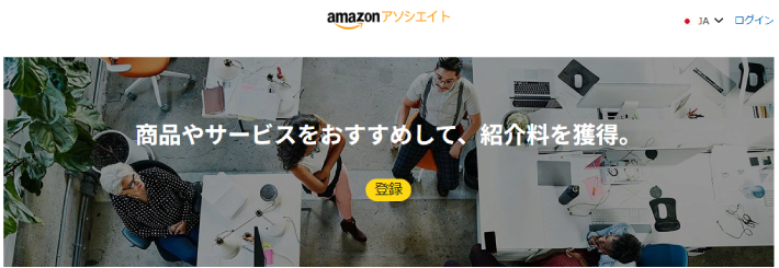 Amazonアソシエイト