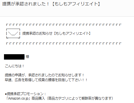 もしもアフィリエイトのAmazonプロモーション提携承認となった時のメール