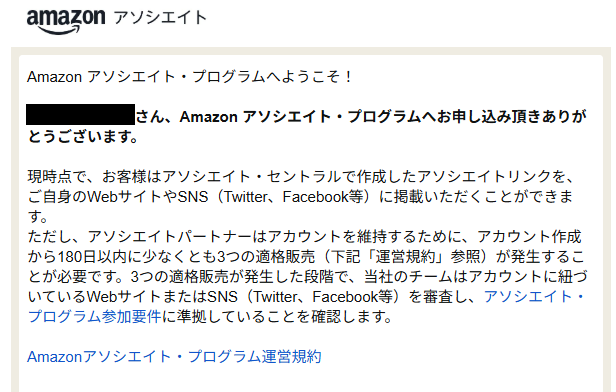 Amazonアソシエイトの審査が通過した時のメール