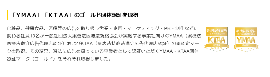 YMAA（薬機法医療法遵守広告代理店認証）とKTAA（景表法特商法遵守広告代理店認証）の認定マークを両方取