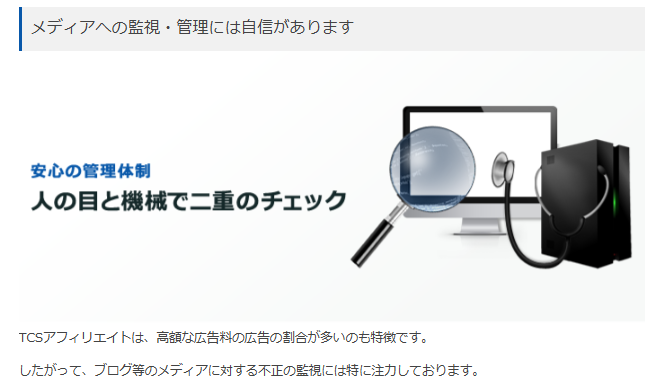 メディアの監視や不正防止を徹底している
