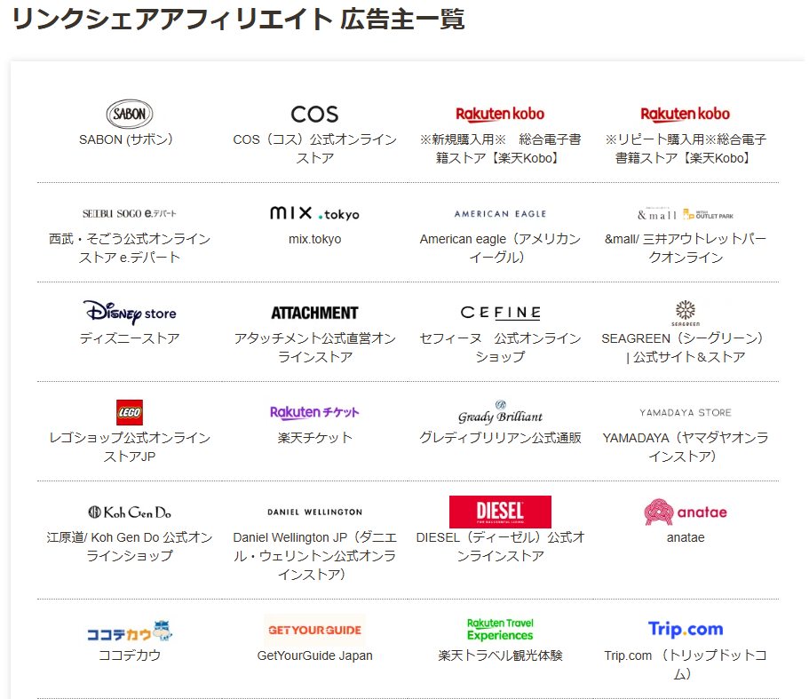 リンクシェアアフィリエイトの広告主一覧