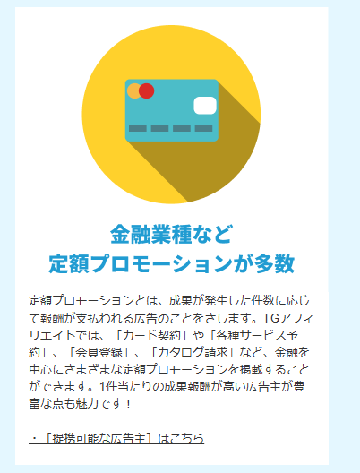 TGアフィリエイトは「金融系のジャンルに強い」