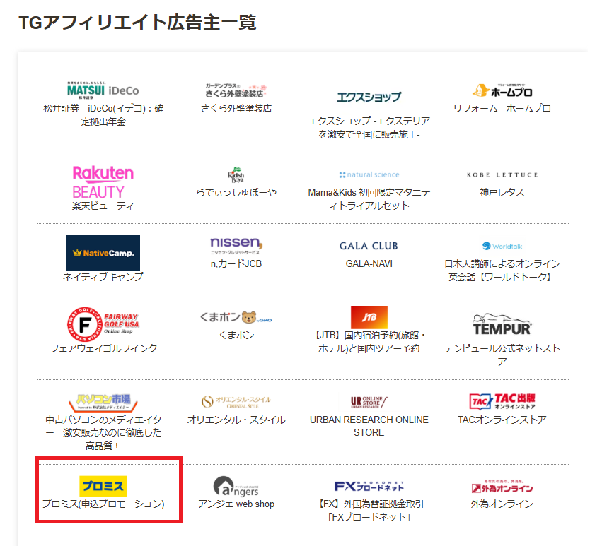 TGアフィリエイトの広告主一覧