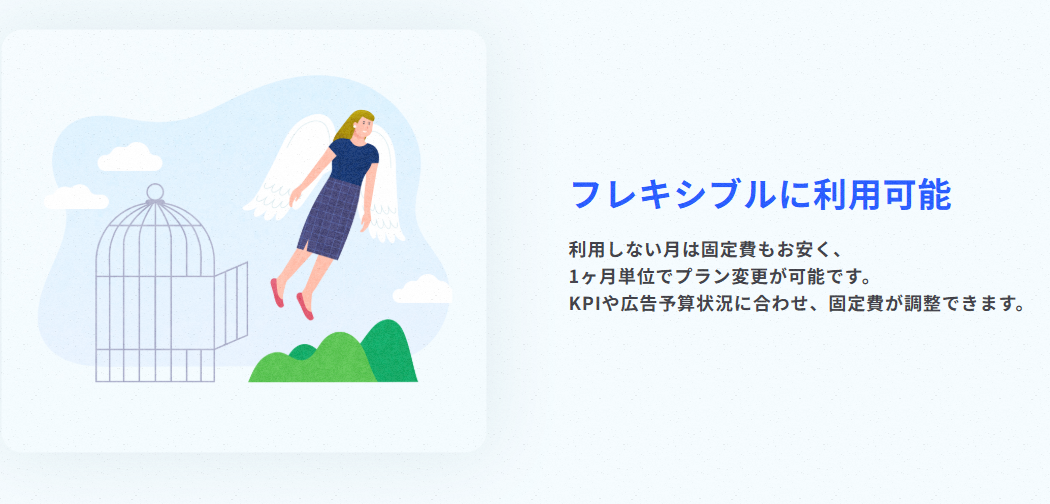 ジャネットは1か月単位で契約できる