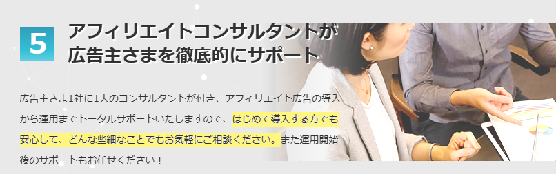 広告主1社につき、コンサルタントが導入から運用までをトータルでサポート