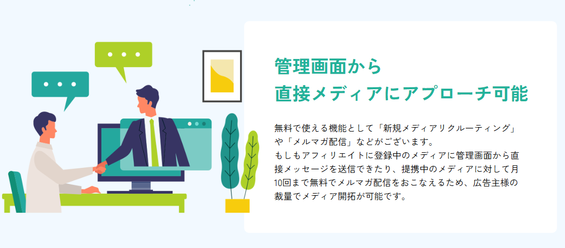 アフィリエイターに直接アプローチできる