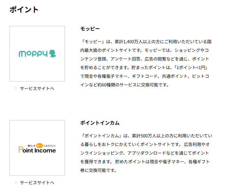 モッピーやポイントインカムといった、有名なポイントサイトも運営