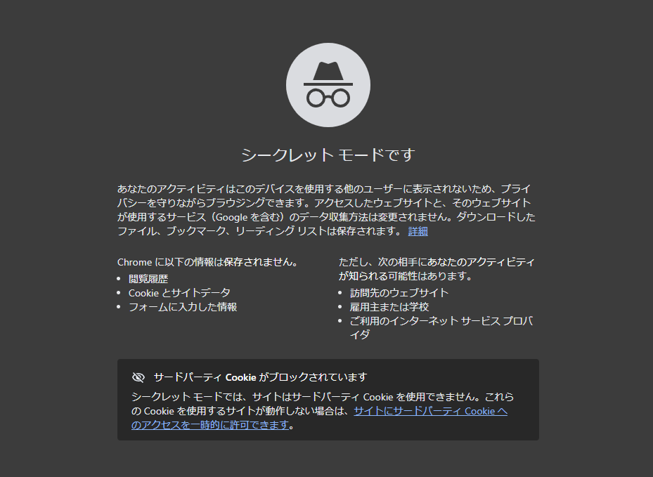 ブラウザのシークレットモード