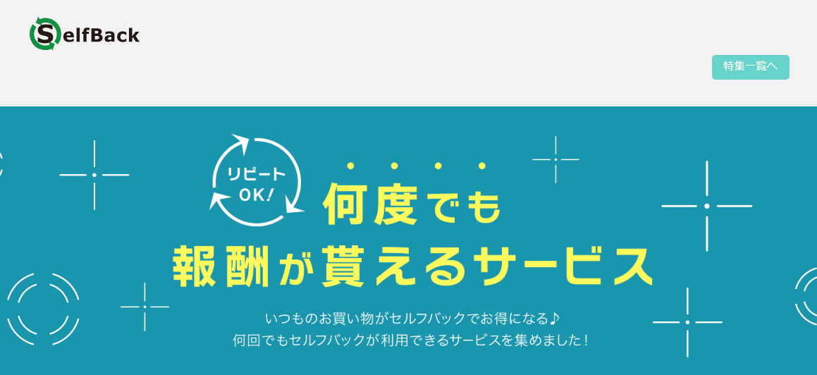 普段の買い物サイトなど、一部だけ例外で何度も使えるケース