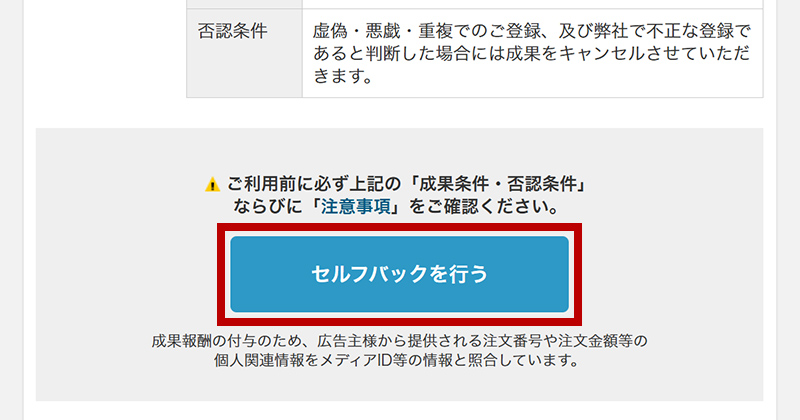 「セルフバックを行う」のボタンなどをクリック