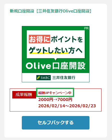 A8.net の口座開設セルフバックキャンペーン案件例