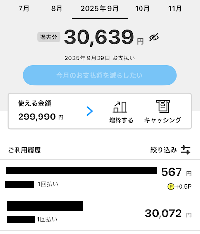 2025年9月ライフカードの請求金額