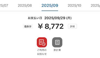 2025年9月楽天カードの請求金額