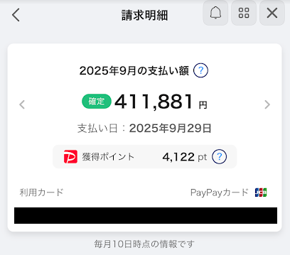 2025年9月PayPayカードの請求金額