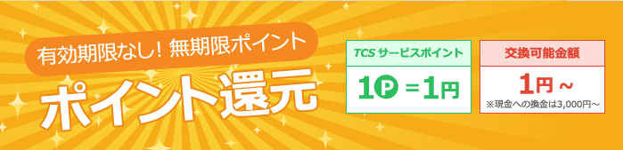 成果報酬の1%がポイントとしてもらえる