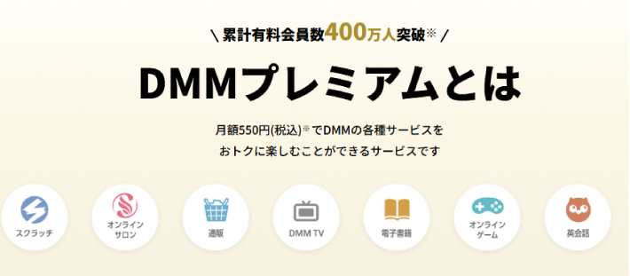DMMプレミアム