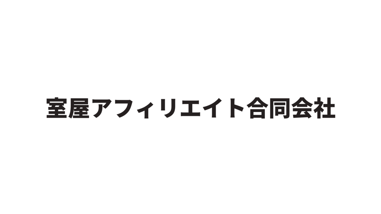 室屋アフィリエイト合同会社アイキャッチ