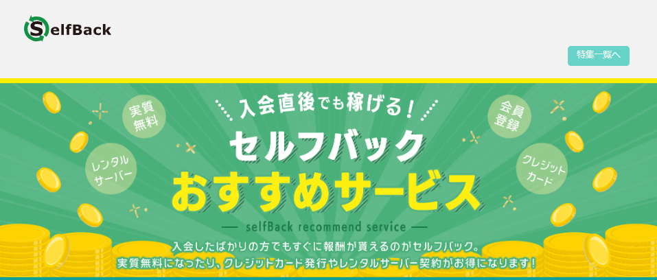 A8.netのセルフバック