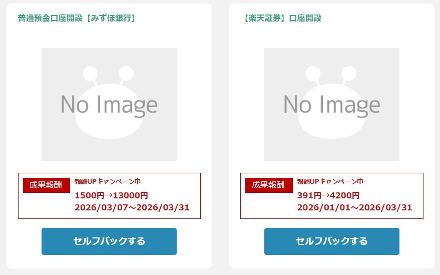 セルフバックの報酬が増額されている案件例