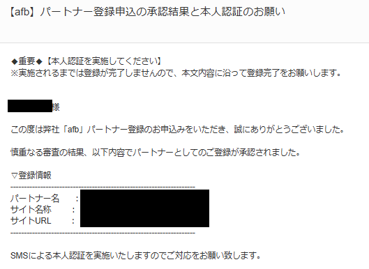 afbの審査に通った時のメール