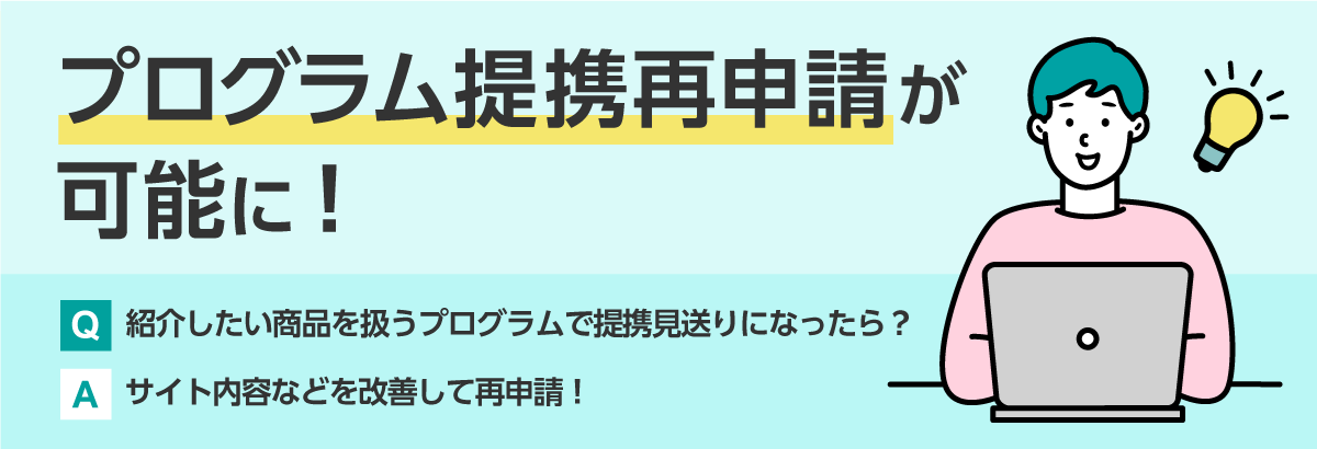 バリューコマースのプログラム提携再申請