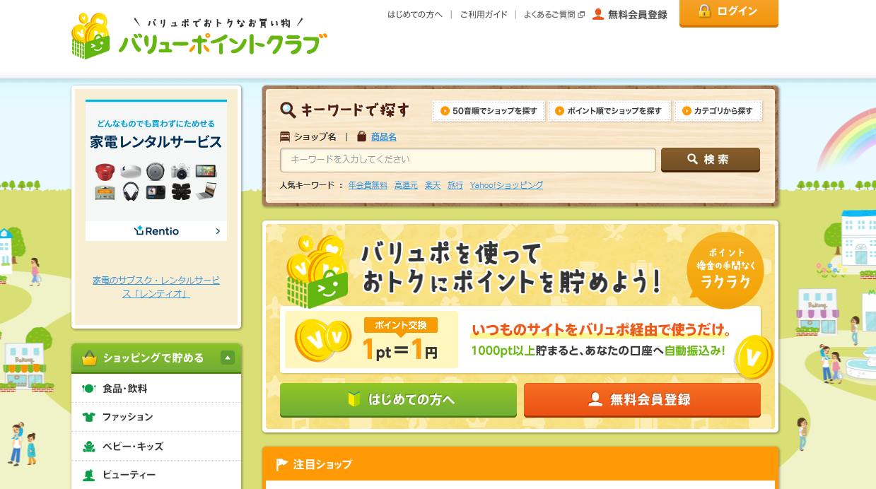 バリューポイントクラブ