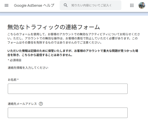 Googleの無効なトラフィックの連絡フォーム