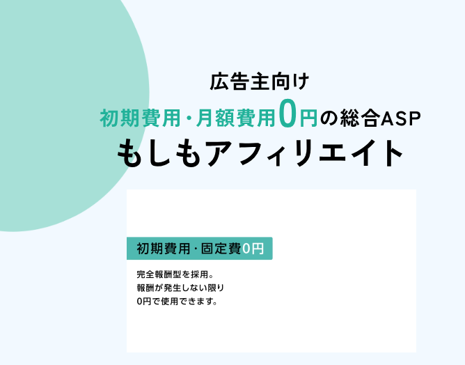初期費用無料のもしもアフィリエイト