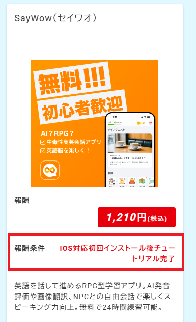 アプリのインストールを成果地点に設定している広告