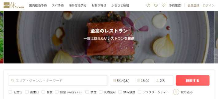 一休.com レストラン