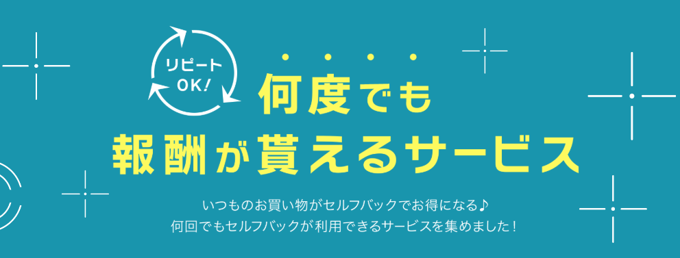 リピートOKのセルフバック案件