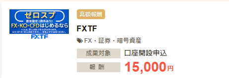 FX口座開設のセルフバック案件