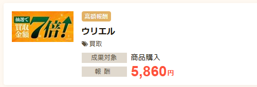 不要品の処分のセルフバック案件