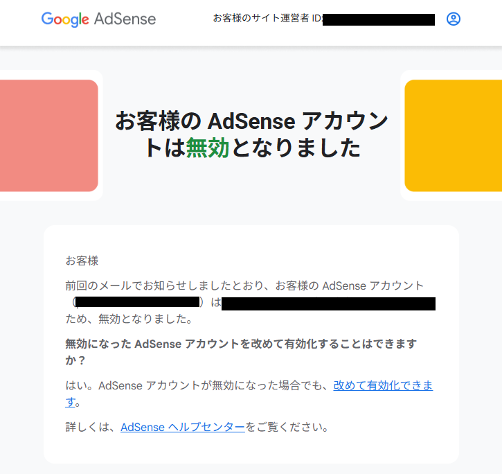Googleアドセンスのアカウント停止措置